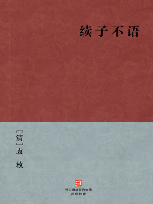 Cover image for 中国经典名著：续子不语（简体版）（Chinese Classics: Continued confucius said nothing — Simplified Chinese Edition）